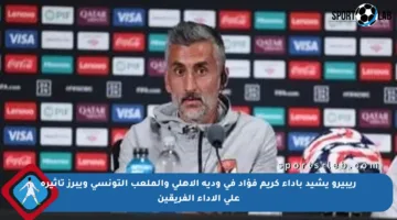 ريبيرو يشيد بأداء كريم فؤاد في ودية الأهلي والملعب التونسي ويبرز تأثيره على الأداء الفريقين